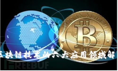 区块链技术的六大应用领域解析