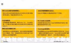 区块链的核心含义与应用