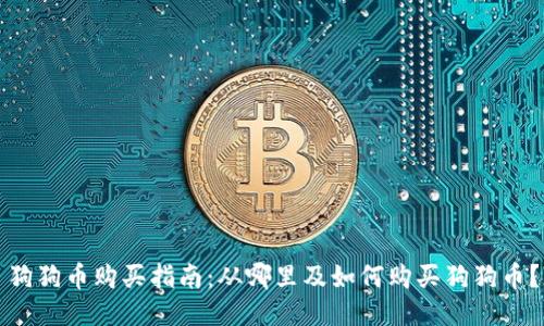 狗狗币购买指南：从哪里及如何购买狗狗币？