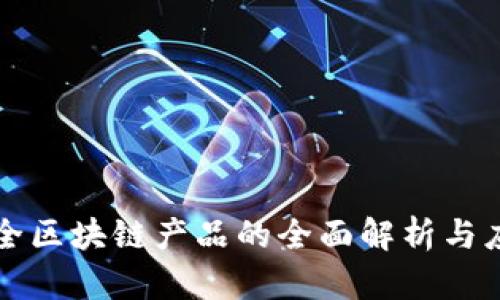 公共安全区块链产品的全面解析与应用前景