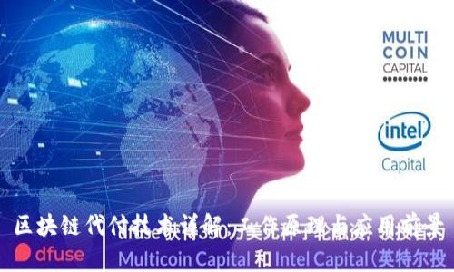区块链代付技术详解：工作原理与应用前景