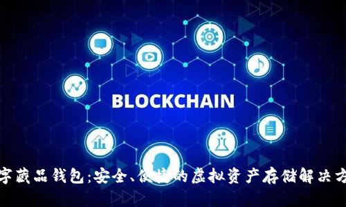 数字藏品钱包：安全、便捷的虚拟资产存储解决方案