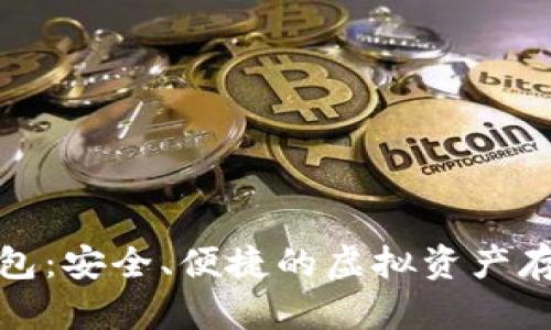 数字藏品钱包：安全、便捷的虚拟资产存储解决方案