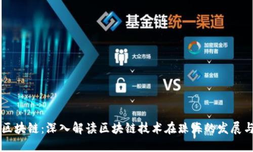 珠海区块链：深入解读区块链技术在珠海的发展与应用