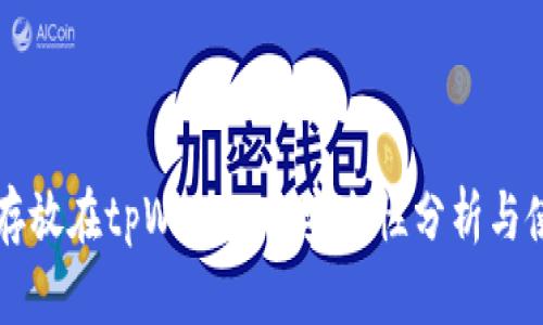 虚拟币存放在tpWallet的安全性分析与使用指南