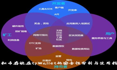 虚拟币存放在tpWallet的安全性分析与使用指南