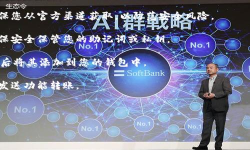 柴犬币（Shiba Inu Token）作为一种颇受欢迎的加密货币，用户可以使用多种数字钱包（如 TP Wallet）来管理和存储它。TP Wallet 是一个支持多种加密货币的数字钱包，包括柴犬币，用户可以方便地在该钱包中进行交易、转换和存储。

如果您想在 TP Wallet 中提到柴犬币，您可以遵循以下步骤：

1. **下载和安装 TP Wallet**：首先，在您的智能手机上下载并安装 TP Wallet 应用程序，确保您从官方渠道获取，以防范安全风险。

2. **创建或导入钱包**：在应用程序中，您可以选择创建一个新钱包或者导入已有的钱包。请确保安全保管您的助记词或私钥。

3. **添加柴犬币**：在钱包主界面上，点击“添加代币”或类似选项，搜索“Shiba Inu Token”，然后将其添加到您的钱包中。

4. **接收与发送交易**：一旦柴犬币添加成功，您可以通过钱包的接收地址进行存入，或者通过发送功能转账。

5. **监视与管理资产**：您可以随时在 TP Wallet 中查看柴犬币的余额及市场动态。

如有进一步的问题或操作疑问，可以参考 TP Wallet 的官方指导或相关社区的帮助资源。