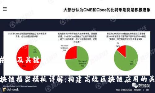 ### 及关键词

区块链框架模板详解：构建高效区块链应用的关键