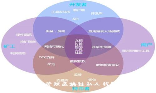 如何创建和管理区块链私人钱包：全面指南