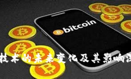 区块链技术的未来变化及其影响深度解析