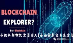 狗狗币提取到钱包需要多