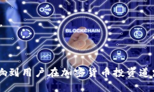 baiotiUSDT钱包在马来西亚的选择与使用指南/baioti

USDT, 钱包, 马来西亚, 加密货币/guanjianci

## 内容主体大纲

1. **引言**
   - 概述USDT及其在加密货币市场的重要性
   - 马来西亚加密货币的市场现状
2. **USDT钱包的类型**
   - 热钱包与冷钱包的区别
   - 常见的USDT钱包推荐
3. **如何选择合适的USDT钱包**
   - 安全性
   - 使用便捷性
   - 费用考量
4. **在马来西亚使用USDT钱包的法律环境**
   - 马来西亚相关加密货币法规
   - 合规的问题及解决方案
5. **USDT钱包的创建步骤**
   - 注册流程
   - 设置安全性
   - 导入/导出钱包
6. **如何安全使用USDT钱包**
   - 防范常见的网络安全风险
   - 备份与恢复钱包的技巧
7. **未来趋势与总结**
   - USDT与区块链技术的发展
   - 个人与投资者的机遇

## 引言

在加密货币的世界中，USDT（Tether）作为一种以美元为基础的稳定币，受到许多投资者的青睐。它具有价格稳定、容易交易等优点，尤其是在市场波动剧烈的时候，提供了一个良好的避风港。随着加密货币的普及，越来越多的人开始关注如何在马来西亚使用USDT钱包来进行交易和投资。

近年来，马来西亚的加密货币市场逐渐火热，越来越多的用户开始了解USDT及其它数字资产，钱包的安全性和便捷性成为了人们关注的焦点。本文将为大家介绍USDT钱包在马来西亚的相关信息，包括钱包的类型、选择和使用方法等，旨在帮助大家选择合适的USDT钱包，为加密货币的投资之路助力。

## USDT钱包的类型

### 热钱包与冷钱包的区别

在选择USDT钱包时，用户首先需要理解热钱包和冷钱包的区别。热钱包通常是指通过互联网连接的数字钱包，使用方便，适合频繁交易。但热钱包的安全性相对较低，很容易受到黑客攻击。常见的热钱包包括在线交易所提供的钱包、手机应用钱包等。

而冷钱包则是离线存储的数字钱包，相对安全，适合长期保存资产。用户可以选择硬件钱包（如Ledger，Trezor等）、纸钱包等方式来存储USDT。冷钱包的使用较为复杂，不适合频繁交易，但能有效保护资产安全。

### 常见的USDT钱包推荐

在马来西亚，用户可以选择多种USDT钱包。以下是几款推荐： 

1. **Trust Wallet**：流行的移动钱包，支持多种数字货币，包括USDT，用户界面友好，安全性高。
2. **Ledger Nano S/X**：知名的硬件钱包，提供超高的安全性，非常适合长期持有。
3. **Exodus**：桌面及移动端支持，具备良好的用户体验，适合新手使用。

## 如何选择合适的USDT钱包

### 安全性

在选择USDT钱包时，安全性是首要考虑的因素。用户应该查看钱包是否支持两步验证、私钥管理和冷存储等安全措施。选择知名度高、用户反馈好的钱包可以降低风险。

### 使用便捷性

钱包的易用性也是一个重要的考量因素。一些用户可能更倾向于使用移动钱包以便于随时随地进行交易。因此，确认钱包是否具备良好的用户界面和快速的交易体验是非常必要的。

### 费用考量

在进行交易时，各种钱包可能会收取不同的费用。有些钱包可能提供免手续费的交易，但这通常是有限制的。在选择钱包时，应仔细查看相关费用信息，并选择符合自己需求的产品。

## 在马来西亚使用USDT钱包的法律环境

### 马来西亚相关加密货币法规

随着加密货币的流行，马来西亚政府逐步完善了有关加密货币的法律法规。根据马来西亚证券委员会（SC）的规定，所有数字资产的交易及相关服务必须向当局登记，并遵循反洗钱规定。这为用户在选择USDT钱包时提供了一定的合规保障。

### 合规的问题及解决方案

在马来西亚使用USDT钱包时，用户应确保所使用的钱包和交易所是合规的，以避免潜在的法律风险。此外，用户需保持对法律法规的关注，以了解新出台的规定。

## USDT钱包的创建步骤

### 注册流程

创建USDT钱包的第一步是选择合适的提供商。大多钱包提供注册的简单流程，用户只需输入邮箱地址并设置密码即可以创建新钱包。之后会收到一封确认邮件，点击链接即可激活账户。

### 设置安全性

激活账户后，用户需按照提示进行安全设置，包括两步验证、数据备份等。这些措施能在一定程度上保护用户资产的安全。

### 导入/导出钱包

一些用户可能会选择将现有钱包中的USDT转入新钱包。在这个过程中，只需提供旧钱包的密钥或二维码，系统就会完成转账。同时，需要谨慎处理私钥及助记词，确保信息不被泄露。

## 如何安全使用USDT钱包

### 防范常见的网络安全风险

在使用USDT钱包的过程中，用户需关注网络安全，避免钓鱼网站及恶意软件的攻击。建议使用官方应用及官方网站，保持设备安全。

### 备份与恢复钱包的技巧

备份是保护数字资产的关键。用户应定期备份钱包信息（如私钥、助记词），以防信息丢失时可以恢复。在恢复时，请务必在安全网络环境下操作，保护个人信息。

## 未来趋势与总结

### USDT与区块链技术的发展

USDT虽然是稳定币，但其背后基于的区块链技术与市场需求仍在不断变化。未来，USDT及其他数字资产将迎来新的发展机遇，用户需保持关注。

### 个人与投资者的机遇

对于个人投资者而言，USDT提供了多样的交易和投资机会，但同时也需了解市场风险并做出理性决策。选择合适的钱包是管理资产的第一步。

## 相关问题与详细介绍

### 1. 马来西亚对USDT的法律态度如何？

马来西亚对USDT的法律态度

马来西亚对加密货币的监管始终在不断演变。马来西亚证券委员会（SC）明确将所有数字资产，包括USDT，视为证券。因此，任何形式的交易所和平台，都需要获得相关许可证。此外，马来西亚的反洗钱法（AML）和打击恐怖融资法（CFT）也适用于加密货币交易，这意味着，加密货币交易者必须遵守相应的合规要求。

政府在一定程度上支持加密货币和区块链技术的发展，但与此同时，也非常关注潜在的风险。比如，投资者被骗事件和价格波动大等问题，使得监管机构十分重视用户保护和市场稳定。在这一背景下，用户在马来西亚使用USDT的钱包时，需要确保所选择的平台是合规并法律认可的。

另外，随着技术的进步和市场的成熟，马来西亚可能会进一步完善其加密货币的法律体系，为用户提供更多安全的保障。因此，作为用户，要时刻关注相关法律法规的变化，以便及时调整自己的投资策略。

### 2. 如何安全存储我的USDT？

安全存储USDT的技巧

存储USDT的安全性是用户非常关注的问题。以下是一些建议，可以帮助用户更好地保护USDT资产：

1. **选择安全的钱包**：如前所述，硬件钱包提供了最佳的安全性，用户应优先考虑使用硬件钱包进行USDT存储。常见的硬件钱包如Ledger和Trezor等备受欢迎。

2. **使用多重认证**：注册USDT钱包时要启用两步验证等多重认证功能，以增加安全性。

3. **定期备份私钥**：无论是软硬钱包，都需要对私钥进行定期备份，避免因设备损坏或丢失造成的资产损失。

4. **保持软件更新**：无论是钱包应用还是操作系统，都须保持最新版本，以减少安全漏洞的利用。

5. **小额交易**：对于不常使用的钱包，用户可以选择只存储少量USDT，避免因意外事件造成重大损失。

### 3. 在马来西亚有哪些推荐的USDT钱包？

推荐的USDT钱包

在马来西亚，有几款USDT钱包受到用户的青睐，其中包括：

1. **Trust Wallet**：作为官方支持的移动钱包，Trust Wallet支持多种数字货币，其中包括USDT。它具有友好的用户界面和强大的安全性，非常适合新手和普通用户使用。

2. **Ledger Nano S/X**：这是市场上最受欢迎的硬件钱包之一，安全性极高，适合长期保存USDT资产。用户只需购买硬件钱包，按说明书的指导进行设置，便可安全使用。

3. **Exodus**：适用于不同平台（包括桌面和移动端），Exodus提供了良好的用户体验，支持多种加密货币，用户可以在平台内直接交换USDT与其他代币。

4. **MyEtherWallet (MEW)**：这是一个提供ERC20代币管理的钱包，其中USDT属于ERC20代币。虽然是在线钱包，但MEW因其开源和便捷性广受用户青睐。

在选择钱包时，用户需要根据自己的具体需求与使用习惯进行选择，同时确保钱包的安全性和易用性。

### 4. 如何确保我的USDT交易是安全的？

确保USDT交易安全的措施

进行USDT交易时，确保安全是一项非常必要的措施。用户可以通过以下方式来保障交易的安全：

1. **使用可靠的交易所**：选择有信誉的交易所进行USDT交易，不贪图小便宜。可以参考社区的评价以及用户反馈，选择知名度高的交易平台。

2. **启用安全设置**：如启用两步验证，设置复杂密码等，以增加账户安全性。同时，确保使用设备和网络的安全，避免公共Wi-Fi进行交易。

3. **注意钓鱼网站**：确保所有操作都在官方网站进行，且注意网络钓鱼攻击的风险。一旦发现可疑链接或邮件，务必回避。

4. **仔细查阅交易信息**：在交易前应仔细阅读交易条款，特别是涉及的费用、换汇率等，避免在交易后造成不必要的损失。

5. **定期监控账户**：保持对钱包及交易所账户定期监控，及时发现异常交易并采取措施。

### 5. 是否需要备份USDT钱包？

USDT钱包的备份的重要性

是的，USDT 钱包的备份至关重要。无论是热钱包还是冷钱包，备份都可以为用户提供一种保护机制，以防止数据丢失或资产损失。

1. **保护资产**：如果用户的设备遗失，或者钱包软件出现问题，备份可以帮助用户恢复钱包，确认自己原本持有的资产不会丢失。

2. **备份方式**：备份通常包括将私钥或助记词安全保存在多个地方，例如写在纸上并保存在安全的地方，或加密存储在安全云端。但注意，备份信息不能泄露给他人。

3. **定期检查**：备份后用户也需定期检查其有效性，以确保在需要时能够顺利使用。

4. **警惕社交工程攻击**：社交工程攻击是黑客常用的方法之一，不要随意泄露私钥、助记词等信息，以免被不法分子利用。

### 6. USDT在马来西亚投资的风险与机遇是什么？

USDT投资在马来西亚的风险与机遇

在马来西亚，USDT投资可以为用户提供多种机遇，同时也伴随一定风险。以下是对风险与机遇的分析：

**机遇：**

1. **价格稳定性**：作为一种稳定币，USDT相较于其他加密货币，价格波动较小，能够为投资者提供理想的避风港，尤其在币市不稳时。

2. **无国界交易**：USDT允许用户进行全球范围内的即时交易，不受地域限制，方便国际间的资金流动。

3. **去中心化优势**：USDT可在不同平台间转移，用户无需依赖银行等传统金融机构参与交易，增强了灵活性。

**风险：**

1. **市场流动性**：虽然USDT本身相对稳定，但它的流动性受市场供给和需求的影响。若市场遇到极端情况，可能会造成流动性不足，影响交易。

2. **市场波动的间接影响**：在加密市场，USDT虽稳定，但其依然与市场息息相关，若整体市场大幅波动也会对其使用产生间接影响。

3. **法律合规风险**：如前所述，政府监管政策的不确定性可能对USDT的合法性及其使用产生影响，投资者需关注法规的动态变化。

### 7. 如何选择适合自己的USDT交易平台？

选择适合的USDT交易平台的技巧

选择合适的USDT交易平台是十分关键的，用户可以关注以下几点：

1. **市场声誉**：选择知名度高、用户评价好的交易所可以有效降低风险。不妨在社交媒体或社区寻求他人的意见和经验。

2. **交易费用**：不同平台的手续费结构各异，用户在选择时要综合考虑进行频繁交易的成本，选择那些交易手续费相对合理的平台。

3. **用户体验**：使用便捷、无障碍访问的交易平台会让用户体验更加顺畅。了解平台的功能和界面设计是否符合您的需求非常重要。

4. **安全性与合规性**：确保平台具备必要的合规认证，并有良好的安全措施，例如数据加密、冷存储等保护用户资金。

5. **提供的服务类型**：有些交易平台不仅支持USDT，也提供多种加密货币交易、货币兑换服务、投资理财等，用户可根据实际需求进行选择。

6. **客户支持**：良好的客户支持服务是选择平台时不可忽视的一点，确保在遇到问题时能及时获得解决方案。

综上所述，用户在选择USDT钱包和交易平台时，需从多个维度进行分析和考虑，确保自身资金的安全。这不仅关乎个人投资的成功，也直接影响到用户在加密货币投资道路上的信心与体验。
