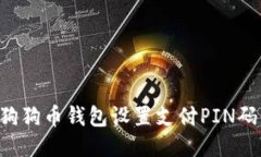如何使用狗狗币钱包设置