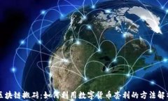 区块链搬砖：如何利用数