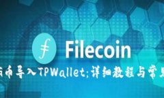 如何将PIG币导入TPWallet：详