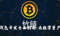 加密货币钱包开发全面指
