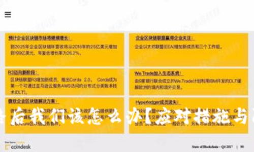 tpWallet跑路后我们该怎么办？应对措施与防范策略解析