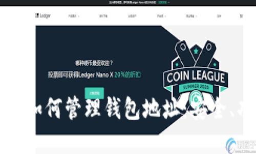 全面解读区块链如何管理钱包地址：安全、功能与最佳实践