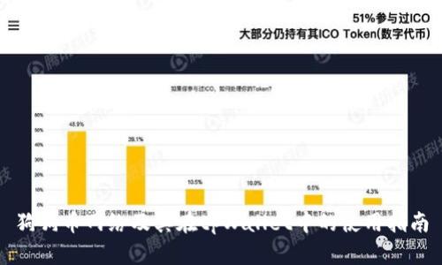 狗狗币网络及其在tpWallet中的使用指南