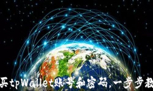 
如何安全购买tpWallet账号和密码，一步步教你规避风险