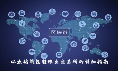 以太坊钱包转账至交易所的详细指南