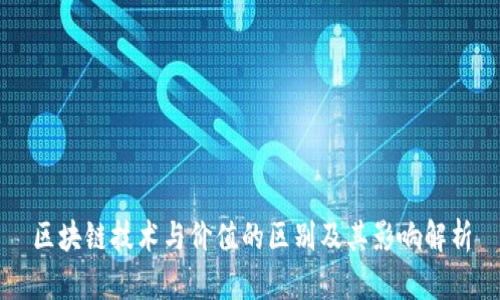 区块链技术与价值的区别及其影响解析