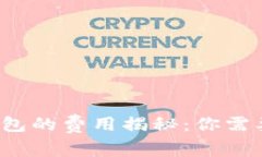 比特币钱包的费用揭秘：