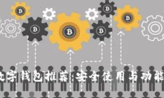 2023年度最佳数字钱包推荐