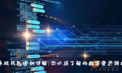 比特币硬钱包密钥详解：