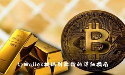 tpWallet提现到微信的详细指南