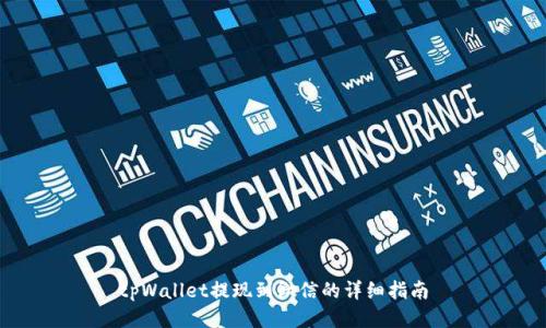 tpWallet提现到微信的详细指南