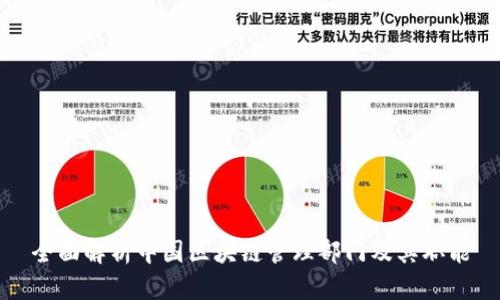 全面解析中国区块链管理部门及其职能