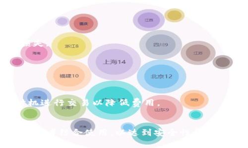 baioti冷钱包与热钱包的区别详解：如何选择最适合你的加密货币钱包/baioti  
冷钱包, 热钱包, 加密货币, 数字资产/guanjianci  

### 内容主体大纲：

1. 引言
2. 什么是冷钱包？
   - 2.1 定义
   - 2.2 工作原理
   - 2.3 常见类型
3. 什么是热钱包？
   - 3.1 定义
   - 3.2 工作原理
   - 3.3 常见类型
4. 冷钱包与热钱包的主要区别
   - 4.1 安全性
   - 4.2 便捷性
   - 4.3 成本
5. 冷钱包与热钱包的使用场景
   - 5.1 冷钱包适合的情境
   - 5.2 热钱包适合的情境
6. 如何选择合适的钱包？
   - 6.1 用户需求分析
   - 6.2 资金管理策略
   - 6.3 风险评估
7. 常见问题解答
8. 结论

### 引言
随着数字货币的兴起，加密货币的存储方式也变得日益重要。在众多钱包选择中，冷钱包和热钱包是最常用的两种类型。本文将深入探讨这两者的区别，如何根据自身需求选择合适的钱包，并回答一些常见问题。

### 1. 什么是冷钱包？
#### 1.1 定义
冷钱包是指不直接连接互联网的加密货币存储方式。由于它与互联网的隔离，冷钱包对于黑客攻击的防御能力较强，是存储大额数字资产的理想选择。

#### 1.2 工作原理
冷钱包通常使用物理设备，如硬件钱包，或者纸钱包等形式。用户需要在离线状态下生成和存储私钥，从而确保其加密资产的安全性。

#### 1.3 常见类型
冷钱包主要包括硬件钱包和纸钱包。硬件钱包是一种专用设备，用户通过USB或蓝牙与其连接以进行操作；而纸钱包则是将私钥和公钥打印在纸上的一种方式，其安全性取决于如何妥善保存纸张。

### 2. 什么是热钱包？
#### 2.1 定义
热钱包是指与互联网直接连接的钱包。这种钱包通常用于日常交易和小额支付，便于用户快速转账和接收资金。

#### 2.2 工作原理
热钱包通常通过软件或在线服务提供加密货币存储和管理功能。用户需要注册账户或下载应用即可使用。

#### 2.3 常见类型
热钱包可以是桌面钱包、手机钱包或网页钱包等。每种类型都有其特定的使用场景和功能，用户可以根据需要选择合适的热钱包。

### 3. 冷钱包与热钱包的主要区别
#### 3.1 安全性
冷钱包因其离线存储的特性，提供了极高的安全性，能够抵御黑客攻击。而热钱包则由于在线操作，容易受到网络攻击。

#### 3.2 便捷性
热钱包的便捷性体现在易于访问和快速交易，适合频繁交易的用户。而冷钱包则相对繁琐，适用于长期持有的投资者。

#### 3.3 成本
冷钱包通常需要一次性购买硬件设备或打印纸钱包，而热钱包的使用一般是免费的，但可能会涉及交易手续费和平台费用。

### 4. 冷钱包与热钱包的使用场景
#### 4.1 冷钱包适合的情境
冷钱包适合于长期存储和保护重大投资，对于那些不打算频繁交易的用户来说非常合适。

#### 4.2 热钱包适合的情境
热钱包适合于日常交易，尤其是小额交易和快速支付，方便用户在需要时快速取用资金。

### 5. 如何选择合适的钱包？
#### 5.1 用户需求分析
根据个人需求分析，选择合适的钱包类型。例如，频繁交易的用户适合热钱包，而长期持有的用户则更适合冷钱包。

#### 5.2 资金管理策略
用户可以根据自己的资金管理策略，决定如何配置冷钱包和热钱包的比重，以达到最佳安全性和便捷性。

#### 5.3 风险评估
在选择钱包时，用户也应进行风险评估，确保选择的存储方式能够最大程度上保护个人资产。

### 6. 常见问题解答
#### 6.1 热钱包的安全性差吗？
虽然热钱包的安全性不如冷钱包，但通过使用强密码、双重认证等措施，可以提高安全性；同时，定期转移资产至冷钱包可以降低风险。

#### 6.2 冷钱包对初学者友好么？
冷钱包相对复杂，需要一定的理解能力和学习成本，初学者可能会觉得不够直观。适合某些用户，但不适合所有初学者。

#### 6.3 使用冷钱包时需要注意什么？
在使用冷钱包时，用户需要妥善保存私钥和恢复短语，以免因丢失而无法找回资产；同时也要注意设备的安全。

#### 6.4 热钱包适合大额资产吗？
热钱包更适合小额资产或日常交易。对于大额资产，建议还是使用冷钱包以确保安全。

#### 6.5 如何把资产从热钱包转入冷钱包？
用户只需在热钱包中选择转账功能，然后输入冷钱包的地址，进行转账即可。注意确认地址的准确性以避免资产损失。

#### 6.6 是否可以同时使用冷钱包与热钱包？
当然可以。用户可以根据不同场合和需求同时使用两种钱包，确保资产安全与交易便捷相结合。

#### 6.7 热钱包的交易费用如何？
热钱包的交易费用通常由网络情况和服务提供商决定，具体费用会在交易时显示给用户，用户可以选择合适的时机进行交易以降低费用。

### 结论
综上所述，冷钱包和热钱包各有优缺点，用户可以根据自己的需求和使用场景灵活选择。理想的解决方案可能是将两者结合使用，以达到安全性和便捷性的最佳平衡。希望本文能够帮助读者更好地理解冷钱包和热钱包的区别，从而做出明智的加密资产存储决策。
