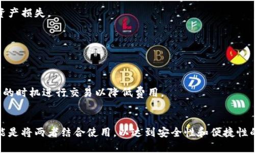 baioti冷钱包与热钱包的区别详解：如何选择最适合你的加密货币钱包/baioti  
冷钱包, 热钱包, 加密货币, 数字资产/guanjianci  

### 内容主体大纲：

1. 引言
2. 什么是冷钱包？
   - 2.1 定义
   - 2.2 工作原理
   - 2.3 常见类型
3. 什么是热钱包？
   - 3.1 定义
   - 3.2 工作原理
   - 3.3 常见类型
4. 冷钱包与热钱包的主要区别
   - 4.1 安全性
   - 4.2 便捷性
   - 4.3 成本
5. 冷钱包与热钱包的使用场景
   - 5.1 冷钱包适合的情境
   - 5.2 热钱包适合的情境
6. 如何选择合适的钱包？
   - 6.1 用户需求分析
   - 6.2 资金管理策略
   - 6.3 风险评估
7. 常见问题解答
8. 结论

### 引言
随着数字货币的兴起，加密货币的存储方式也变得日益重要。在众多钱包选择中，冷钱包和热钱包是最常用的两种类型。本文将深入探讨这两者的区别，如何根据自身需求选择合适的钱包，并回答一些常见问题。

### 1. 什么是冷钱包？
#### 1.1 定义
冷钱包是指不直接连接互联网的加密货币存储方式。由于它与互联网的隔离，冷钱包对于黑客攻击的防御能力较强，是存储大额数字资产的理想选择。

#### 1.2 工作原理
冷钱包通常使用物理设备，如硬件钱包，或者纸钱包等形式。用户需要在离线状态下生成和存储私钥，从而确保其加密资产的安全性。

#### 1.3 常见类型
冷钱包主要包括硬件钱包和纸钱包。硬件钱包是一种专用设备，用户通过USB或蓝牙与其连接以进行操作；而纸钱包则是将私钥和公钥打印在纸上的一种方式，其安全性取决于如何妥善保存纸张。

### 2. 什么是热钱包？
#### 2.1 定义
热钱包是指与互联网直接连接的钱包。这种钱包通常用于日常交易和小额支付，便于用户快速转账和接收资金。

#### 2.2 工作原理
热钱包通常通过软件或在线服务提供加密货币存储和管理功能。用户需要注册账户或下载应用即可使用。

#### 2.3 常见类型
热钱包可以是桌面钱包、手机钱包或网页钱包等。每种类型都有其特定的使用场景和功能，用户可以根据需要选择合适的热钱包。

### 3. 冷钱包与热钱包的主要区别
#### 3.1 安全性
冷钱包因其离线存储的特性，提供了极高的安全性，能够抵御黑客攻击。而热钱包则由于在线操作，容易受到网络攻击。

#### 3.2 便捷性
热钱包的便捷性体现在易于访问和快速交易，适合频繁交易的用户。而冷钱包则相对繁琐，适用于长期持有的投资者。

#### 3.3 成本
冷钱包通常需要一次性购买硬件设备或打印纸钱包，而热钱包的使用一般是免费的，但可能会涉及交易手续费和平台费用。

### 4. 冷钱包与热钱包的使用场景
#### 4.1 冷钱包适合的情境
冷钱包适合于长期存储和保护重大投资，对于那些不打算频繁交易的用户来说非常合适。

#### 4.2 热钱包适合的情境
热钱包适合于日常交易，尤其是小额交易和快速支付，方便用户在需要时快速取用资金。

### 5. 如何选择合适的钱包？
#### 5.1 用户需求分析
根据个人需求分析，选择合适的钱包类型。例如，频繁交易的用户适合热钱包，而长期持有的用户则更适合冷钱包。

#### 5.2 资金管理策略
用户可以根据自己的资金管理策略，决定如何配置冷钱包和热钱包的比重，以达到最佳安全性和便捷性。

#### 5.3 风险评估
在选择钱包时，用户也应进行风险评估，确保选择的存储方式能够最大程度上保护个人资产。

### 6. 常见问题解答
#### 6.1 热钱包的安全性差吗？
虽然热钱包的安全性不如冷钱包，但通过使用强密码、双重认证等措施，可以提高安全性；同时，定期转移资产至冷钱包可以降低风险。

#### 6.2 冷钱包对初学者友好么？
冷钱包相对复杂，需要一定的理解能力和学习成本，初学者可能会觉得不够直观。适合某些用户，但不适合所有初学者。

#### 6.3 使用冷钱包时需要注意什么？
在使用冷钱包时，用户需要妥善保存私钥和恢复短语，以免因丢失而无法找回资产；同时也要注意设备的安全。

#### 6.4 热钱包适合大额资产吗？
热钱包更适合小额资产或日常交易。对于大额资产，建议还是使用冷钱包以确保安全。

#### 6.5 如何把资产从热钱包转入冷钱包？
用户只需在热钱包中选择转账功能，然后输入冷钱包的地址，进行转账即可。注意确认地址的准确性以避免资产损失。

#### 6.6 是否可以同时使用冷钱包与热钱包？
当然可以。用户可以根据不同场合和需求同时使用两种钱包，确保资产安全与交易便捷相结合。

#### 6.7 热钱包的交易费用如何？
热钱包的交易费用通常由网络情况和服务提供商决定，具体费用会在交易时显示给用户，用户可以选择合适的时机进行交易以降低费用。

### 结论
综上所述，冷钱包和热钱包各有优缺点，用户可以根据自己的需求和使用场景灵活选择。理想的解决方案可能是将两者结合使用，以达到安全性和便捷性的最佳平衡。希望本文能够帮助读者更好地理解冷钱包和热钱包的区别，从而做出明智的加密资产存储决策。