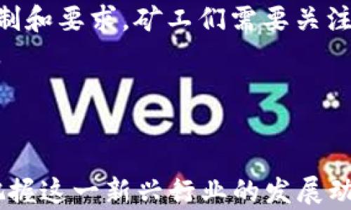 
区块链挖币数学公式详解：理解挖矿背后的原理与计算


区块链, 挖币, 数学公式, 挖矿
/guanjianci

### 内容主体大纲

1. 引言
   - 区块链的基本概念
   - 挖币的定义及其重要性

2. 区块链挖矿的基本原理
   - 区块的组成
   - 工作量证明机制（PoW）的理解

3. 挖币的数学公式解析
   - 基本数学公式介绍
   - 复杂度与收益模型

4. 挖矿过程中的计算挑战
   - 哈希函数的应用
   - 挖矿难度的动态调整

5. 挖矿收益的影响因素
   - 硬件选择与性能
   - 电力成本与地理位置

6. 综合分析
   - 挖矿的经济模型
   - 未来挖矿的走向

7. 结论
   - 区块链挖矿的意义与未来展望

### 相关问题

#### 问题1：什么是区块链挖矿？
什么是区块链挖矿？
区块链挖矿是指通过计算机进行复杂的数学运算，以确保区块链网络的安全性和有效性的过程。这一过程不仅涉及到对交易的验证，还有新区块的创建。挖矿对参与者（即矿工）而言，是一种获取奖励（通常是新生成的加密货币）的方法。挖矿本质上是区块链技术中的一种分布式共识机制，保障网络的去中心化特性。
挖矿的本质是通过“工作量证明”（Proof of Work，PoW）机制来确保网络的安全性。矿工通过处理复杂的数学问题来验证交易并打包成新区块，成功的矿工会获得网络规定的矿奖。在比特币网络上，每当矿工成功挖掘出一个区块，就会获得一定数量的比特币作为奖励。这种奖励会随着时间的推移而减半，从而控制总供应量。
挖矿不仅仅是技术层面的活动，也是经济行为，矿工投入的电力、硬件成本和其他资源，决定了他们的实际收益。因此，了解挖矿机制及其上下文对于参与者至关重要。

#### 问题2：挖矿过程中使用的数学公式是什么？
挖矿过程中使用的数学公式是什么？
挖矿过程中，矿工需要完成一系列复杂的计算，从而找到一个合适的哈希值以创建新块。这一过程涉及到大量的数学公式，主要体现在如何计算“工作量证明”（PoW）方面。具体来说，主要用到的数学公式包括：概率公式、哈希函数计算和收益模型。
首先，工作量证明是通过不停地尝试不同的输入值（Nonce）来计算哈希值。当矿工计算出一个小于目标值的哈希时，就意味着该矿工成功找到了一个有效的哈希。这一过程可以看作一个随机过程，矿工的成功概率取决于他们的计算能力与网络总哈希率的比值。
公式表现为：
成功概率 = 矿工哈希率 / 网络总哈希率
这里的“矿工哈希率”是指单个矿工每秒可以进行的哈希计算数量，而“网络总哈希率”则是整个网络中所有矿工的哈希计算总量。
此外，挖矿的收益也可以通过以下公式计算：
收益 = (矿奖 / 矿工数量) - 成本
这显示了矿奖与参与挖矿人数及相关成本之间的关系，进一步强调了挖矿所需的经济投入。

#### 问题3：什么是工作量证明机制（PoW）？
什么是工作量证明机制（PoW）？
工作量证明机制（Proof of Work，简称PoW）是一种共识算法，通过要求网络参与者进行一定量的工作（通常是计算）来确保区块链的安全性。该机制的主要目标是防止垃圾邮件攻击和双重支付。
在PoW机制中，矿工需要通过大量的计算工作解决一个复杂的数学问题，从而在网络中获得验证交易和生成新区块的权利。解决这个问题的难度是动态调整的，确保平均每十分钟生成一个新区块（以比特币网络为例）。
在工作量证明中，矿工的哈希计算性能以及网络中参与者的总计算能力都会影响到挖矿的难度和收益。这意味着越多的矿工参与挖矿，单个矿工的成功概率就越低，因此矿工们不断投资更强大的硬件以提高其成功率。
从安全性角度来看，PoW机制有效地防止了51%攻击，攻击者需要控制超过一半的网络计算能力，成本极高且不易实现。因此，工作量证明是目前大多数数字货币（如比特币）广泛采用的共识机制。

#### 问题4：挖矿中的哈希函数如何计算？
挖矿中的哈希函数如何计算？
哈希函数是将任意长度的数据输入转换为固定长度的输出（哈希值）的数学函数。在区块链挖矿过程中，哈希函数的计算至关重要，因为它决定了矿工是否能够成功找到符合网络规定的哈希值。
以比特币为例，挖矿使用的哈希函数是SHA-256。这个函数能够将输入数据（交易记录和区块头信息）转化为256位的哈希值。矿工的工作就是不断尝试不同的输入值，直到找到一个哈希值小于网络目标值（通常以十六进制表示）。
哈希函数的特点之一是不可逆性，意味着从哈希值反推原始输入几乎是不可能的；它还具备唯一性，即不同的输入几乎不会产生相同的哈希值。这使得哈希函数在保障区块链安全性方面发挥了重要作用。
工作流程如下：
ol
    li矿工从网络上获取待处理的交易数据。/li
    li将这些交易数据与当前区块头信息结合生成新的数据块。/li
    li在数据块中添加一个Nonce（随机数），通过增加Nonce的值进行哈希运算。/li
    li如果生成的哈希值满足条件（小于目标哈希），则认为挖矿成功。/li
/ol
由于哈希值是不可预测的，矿工需要通过不断迭代计算Nonce并进行哈希，来寻找有效的哈希值。这一过程消耗大量运算资源和电力，是造成挖矿竞争激烈的原因之一。

#### 问题5：挖矿难度如何调整？
挖矿难度如何调整？
在区块链网络中，为了保持区块生成的时间稳定（以比特币而言，大约每十分钟生成一个区块），挖矿的难度会定期进行调整。挖矿难度是在网络协议中设定的，目的是为了确保区块链的安全与稳定性。
以比特币为例，其挖矿难度每2016个区块（大约每两周）自动调整一次。难度的调整是基于最近2016个区块所需的时间和目标时间（即2016个块应在2016*10分钟=20160分钟内生成）。
具体调整规则如下：
ul
    li如果实际生成区块的时间小于目标时间（如20160分钟），则挖矿难度会增加；/li
    li如果实际生成区块的时间大于目标时间，则挖矿难度会降低。/li
/ul
这一机制确保了网络在参与者数量有所波动时，仍能保持相对稳定的区块生成速度。随着越来越多的矿工参与和计算能力的提升，系统通过提高 dificuldade 来保护网络不受攻击和过度金额供应。
挖矿难度的动态调整不仅影响矿工的挖矿收益，也直接影响整个区块链的安全性和运营效率。因此，矿工需要时常关注网络条件和挖矿难度，来决定如何自己的挖矿策略。

#### 问题6：电力成本如何影响挖矿收益？
电力成本如何影响挖矿收益？
挖矿所需的计算能力是一个极其耗电的过程。电力成本直接影响到矿工的运营成本和最终收益。因此，选择合适的地点进行挖矿，以确保电力价格合理，是矿工在开展挖矿活动前必须考虑的重要因素之一。
挖矿收益的基本公式为：
收益 = (矿奖 × 当前网络区块生成速度) - (电力成本   硬件维护成本)
电力成本的高低直接影响矿工利润，如果电费过高，那么即便挖得许多币，也可能因为电费支出而导致赔本。因此，矿工常常需要调查不同地区的电力价格，选择电力成本相对较低的地区进行挖矿。例如，水电资源丰富的地区（如中国的某些省份）因电价相对低廉而成为矿工的天堂。
此外，不同类型的矿机（如ASIC矿机与GPU矿机）在电力效率上也存在差异。尽管专业的ASIC矿机通常能够提供更高的哈希率，但其功耗也会随之增加，因此对电力成本的敏感性较强。
总之，电力成本的影响不可小视，矿工需要不断硬件与电力管理，以尽量降低成本，实现挖矿收益最大化。

#### 问题7：未来挖矿的趋势是什么？
未来挖矿的趋势是什么？
随着区块链技术的不断发展与成熟，挖矿的未来趋势也在悄然变化。以下是几个显著的趋势：
1. **绿色挖矿**：随着全球对环境问题的日益关注，挖矿行业正在朝着更加环保的方向发展。利用太阳能、风能等可再生能源进行挖矿，会成为一个新兴趋势。许多矿工正在寻找能效高、对环境影响小的挖矿方案。
2. **更高效的挖矿硬件**：硬件技术的不断进步将推动矿机的性能提升，挖矿效率将大幅提高。新一代的矿机将采用更先进的工艺，使得每单位电力能够产生更多的算力。
3. **多样化的共识机制**：除工作量证明（PoW）外，许多新兴区块链正在探索其他共识机制（如权益证明PoS、委托权益证明DPoS等），这些机制可能会降低对电力和计算资源的需求，从而增大挖矿的可操作性。
4. **集中化与去中心化的博弈**：虽然区块链旨在去中心化，但挖矿过程中的集中化趋势不可忽视。这使得挖矿池的形成越来越普遍，矿工们通过联合资源，共享算力以获得更稳定的收益。这一趋势将导致网络的去中心化风险增加。
5. **合规与监管**：随着区块链和加密货币的流行，各国政府逐渐开始重视对挖矿活动的监管。未来可能会出台相关法律法规，对挖矿施加更多的限制和要求，矿工们需要关注政策变化，确保合规经营。
6. **挖矿经济的适应性**：矿工在未来需要更加灵活地适应市场变化，包括币值波动、市场竞争等，因为这些都直接影响到挖矿的收益及其可持续性。
总结而言，区块链挖矿正在不断演变，矿工需要保持敏锐的嗅觉，持续关注技术趋势与行业动态，以便于在快速变化的市场中立于不败之地。

### 结论
在区块链领域，挖矿不仅仅是技术活动，它与经济、环境和法规等多方面息息相关。理解挖矿的数学公式、工作原理及其相关问题，有助于我们更好地把握这一新兴行业的发展动态。随着技术的进步与市场的变化，挖矿的未来必将带来更多的机遇与挑战。