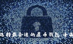如何选择最合适的屎币钱