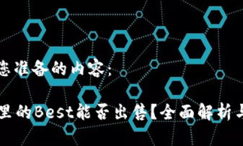 以下是为您准备的内容：

tpWallet里的Best能否出售？全面解析与操作指导
