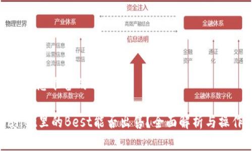 以下是为您准备的内容：

tpWallet里的Best能否出售？全面解析与操作指导