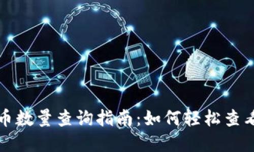 TP钱包持币数量查询指南：如何轻松查看您的资产