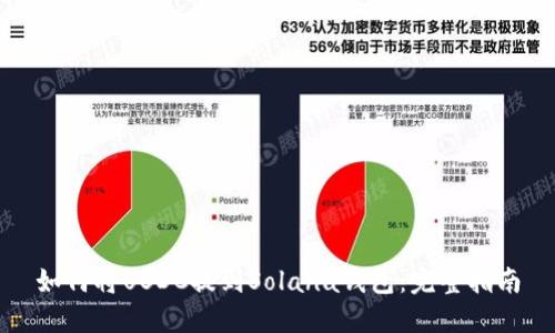 如何将USDC提到Solana钱包：完整指南