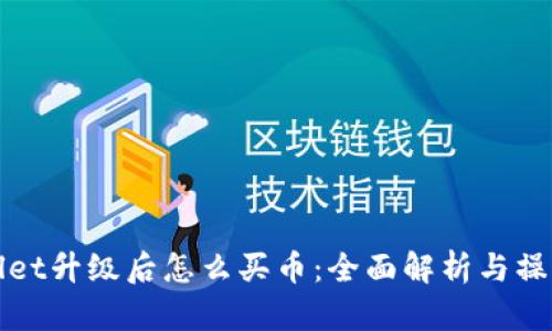 tpWallet升级后怎么买币：全面解析与操作指南