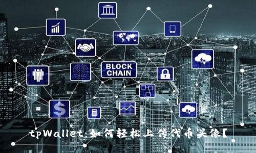tpWallet：如何轻松上传代币头像？