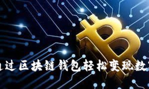如何通过区块链钱包轻松变现数字资产