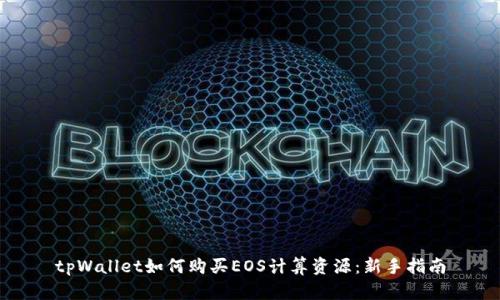 tpWallet如何购买EOS计算资源：新手指南