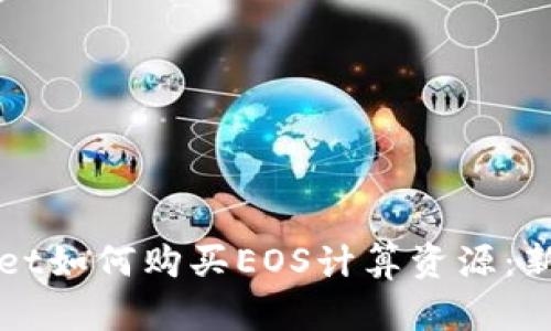 tpWallet如何购买EOS计算资源：新手指南