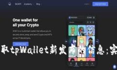 如何获取tpWallet新发布的信