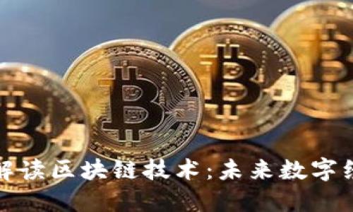 人民日报解读区块链技术：未来数字经济的基石