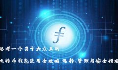 思考一个易于大众且的比