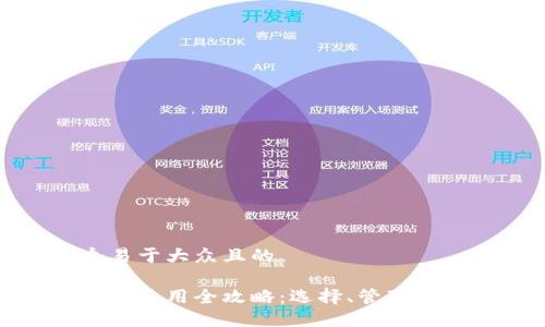 思考一个易于大众且的

比特币钱包使用全攻略：选择、管理与安全措施