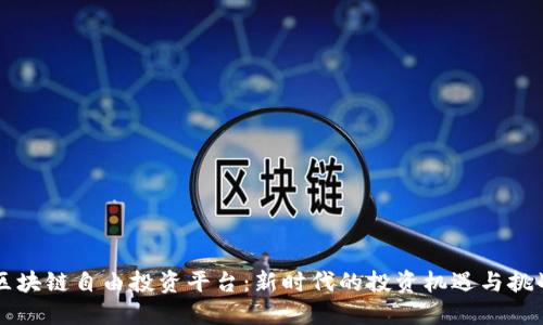 区块链自由投资平台：新时代的投资机遇与挑战